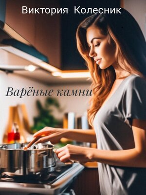 cover image of Варёные камни